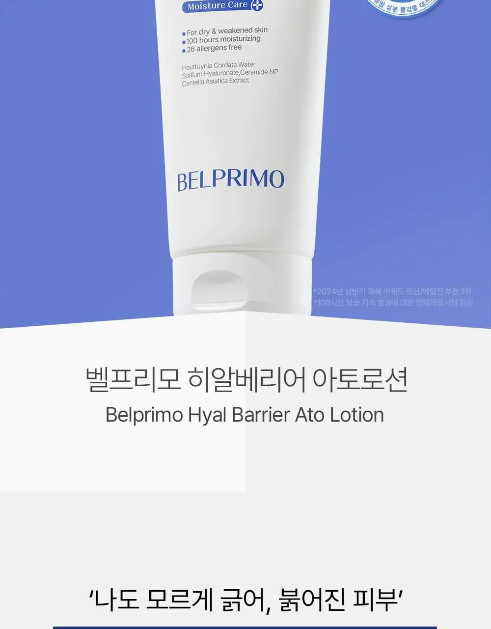 [장벽/진정] 벨프리모 히알 베리어 아토 로션 200ml 상세페이지 7